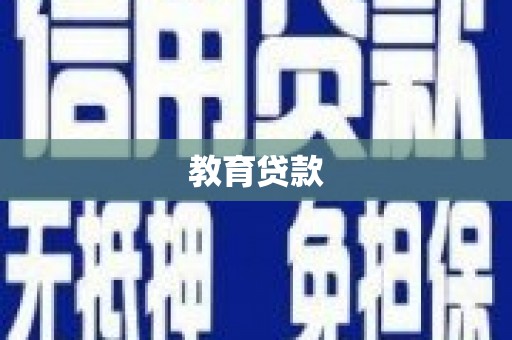谷城教育贷款