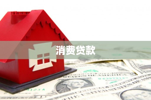 谷城消费贷款