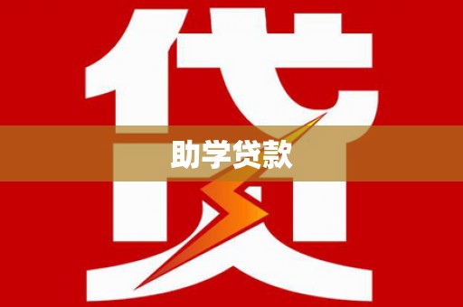 谷城助学贷款