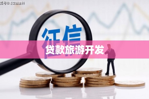 谷城贷款旅游开发