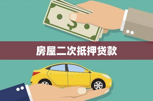 谷城房屋二次抵押贷款