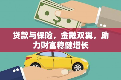 谷城贷款与保险，金融双翼，助力财富稳健增长