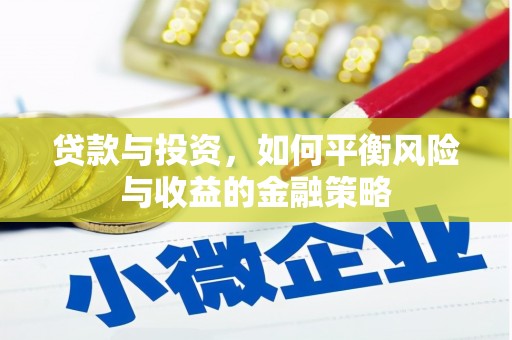 谷城贷款与投资，如何平衡风险与收益的金融策略